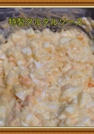 特製タルタルソース-レシピのメイン写真