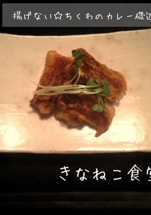 揚げない☆ちくわのカレー磯辺-レシピのメイン写真