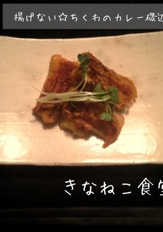 揚げない☆ちくわのカレー磯辺-レシピのメイン写真