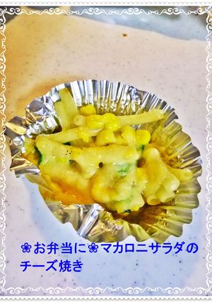 ❀お弁当に❀マカロニサラダのチーズ焼き-レシピのメイン写真