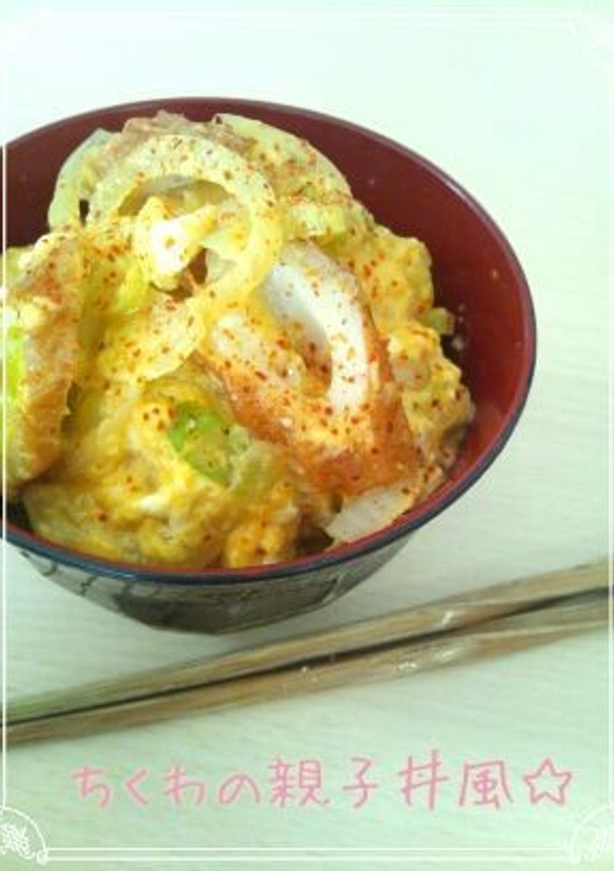節約！ちくわの親子丼風☆-レシピのメイン写真