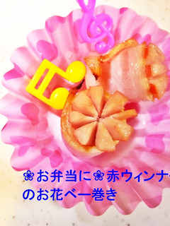❀お弁当に❀赤ウィンナーのお花ベー巻き-レシピのメイン写真