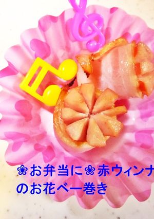 ❀お弁当に❀赤ウィンナーのお花ベー巻き-レシピのメイン写真
