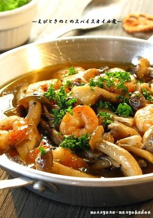 ■えびときのこのスパイスオイル煮■-レシピのメイン写真