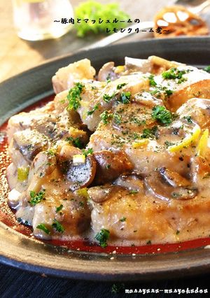 ■豚肉とマッシュルームのレモンクリーム煮-レシピのメイン写真