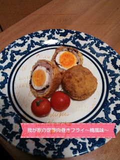 ゆで卵の肉巻きフライ~梅風味~-レシピのメイン写真