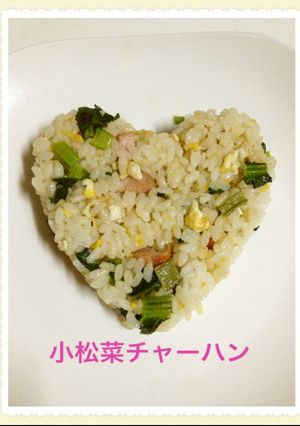小松菜入りチャーハン♬-レシピのメイン写真