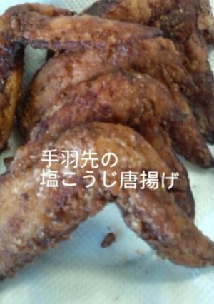 手羽先の塩麹唐揚げ-レシピのメイン写真
