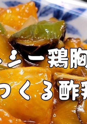 わしめし ヘルシー鶏むね肉で酢鶏!!-レシピのメイン写真