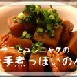 ササミとコンニャクの土手煮っぽいのん