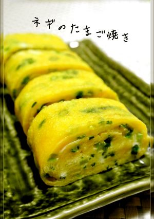 お弁当・朝ごはんに♡ネギのたまご焼き-レシピのメイン写真