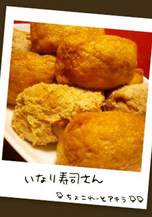 いなり寿司さん-レシピのメイン写真