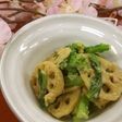 菜の花とれんこん辛子和えのサラダ風