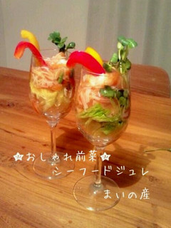 おしゃれ前菜☆シーフードジュレ-レシピのメイン写真