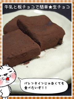 牛乳と板チョコで簡単★生チョコ-レシピのメイン写真