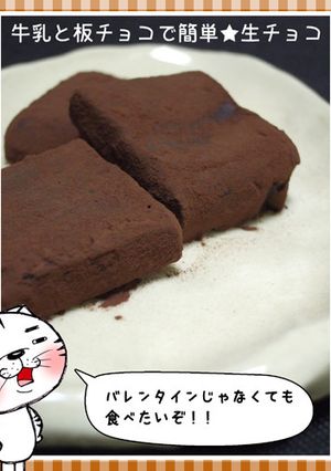 牛乳と板チョコで簡単★生チョコ-レシピのメイン写真