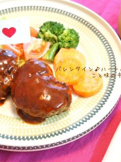 バレンタイン♪ハートのハンバーグ-レシピのメイン写真