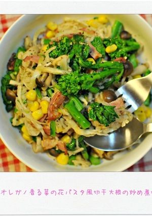 オレガノ香る菜の花パスタ風切干大根炒め煮-レシピのメイン写真