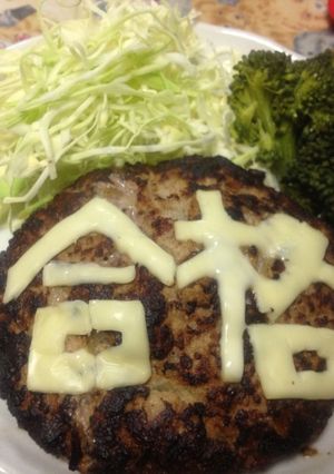 受験生に！絶対合格ハンバーグ！-レシピのメイン写真