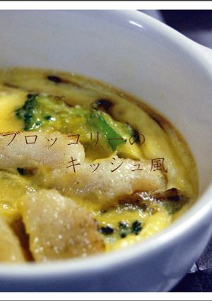 ★ホタテとブロッコリーのキッシュ風-レシピのメイン写真