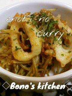 えのきのカレー炒め-レシピのメイン写真