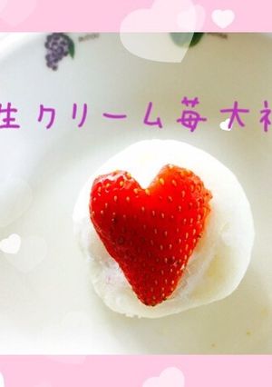 生クリームいちご大福-レシピのメイン写真