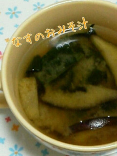 紫にならない!なすのお味噌汁-レシピのメイン写真