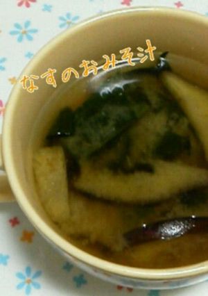 紫にならない！なすのお味噌汁-レシピのメイン写真