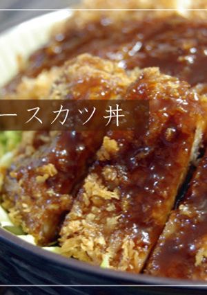 ★ソースカツ丼-レシピのメイン写真