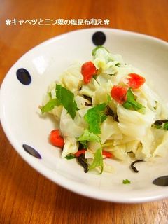 簡単美味✿キャベツと三つ葉の梅昆布あえ-レシピのメイン写真