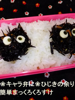 ❀キャラ弁に❀ひじき煮でまっくろくろすけ-レシピのメイン写真