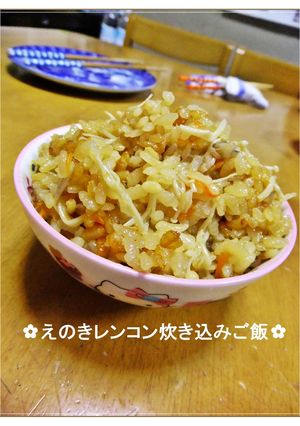 ✿えのきレンコン炊き込みご飯✿-レシピのメイン写真