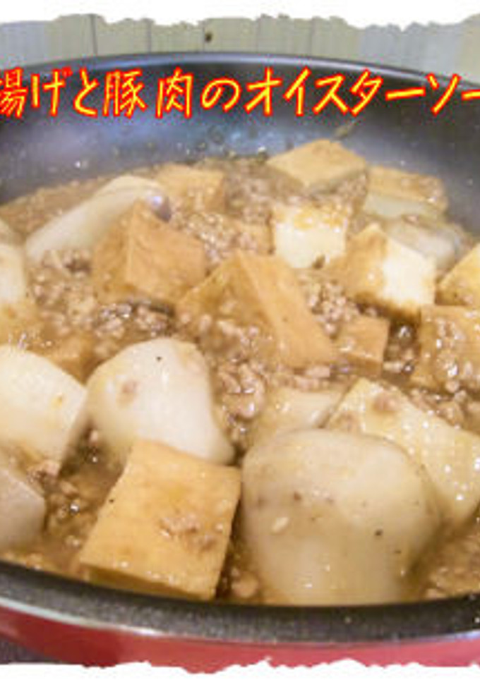 里芋・厚揚げ・豚肉のオイスターソース炒煮-レシピのメイン写真