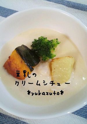 豆乳のクリームシチュー-レシピのメイン写真