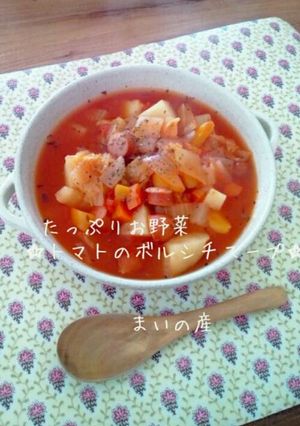 ヘルシー！たっぷり野菜★トマトのボルシチ-レシピのメイン写真