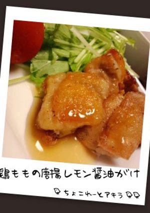 鶏ももの唐揚レモン醤油がけ-レシピのメイン写真