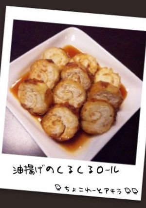 油揚げのくるくるロール-レシピのメイン写真