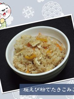 桜えび粉で★炊き込みご飯-レシピのメイン写真