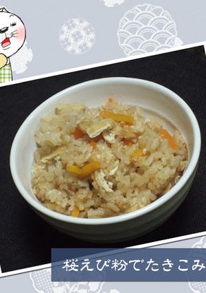 桜えび粉で★炊き込みご飯-レシピのメイン写真