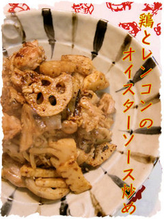 鶏とレンコンのオイスターソース炒め-レシピのメイン写真