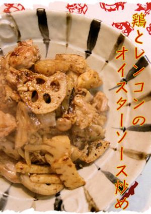 鶏とレンコンのオイスターソース炒め-レシピのメイン写真