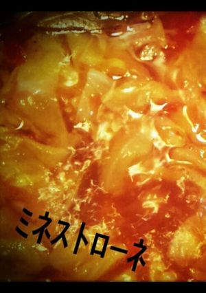 ﾐﾈｽﾄﾛｰﾈ-レシピのメイン写真