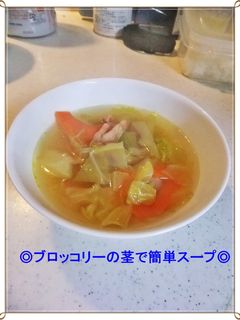 ◎ブロッコリーの茎で簡単スープ◎-レシピのメイン写真
