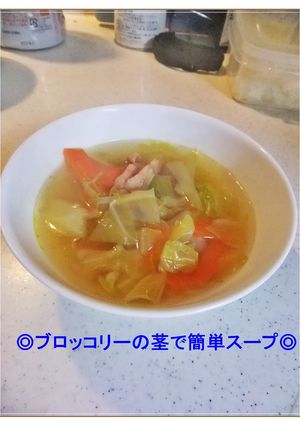 ◎ブロッコリーの茎で簡単スープ◎-レシピのメイン写真