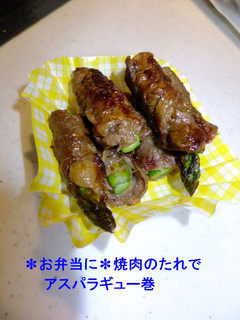 ✽お弁当に✽焼肉のたれでアスパラギュー巻-レシピのメイン写真