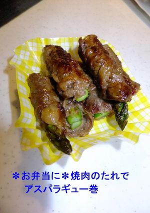 ✽お弁当に✽焼肉のたれでアスパラギュー巻-レシピのメイン写真