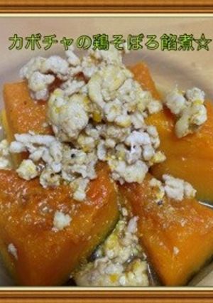 カボチャの鶏そぼろ餡煮☆-レシピのメイン写真