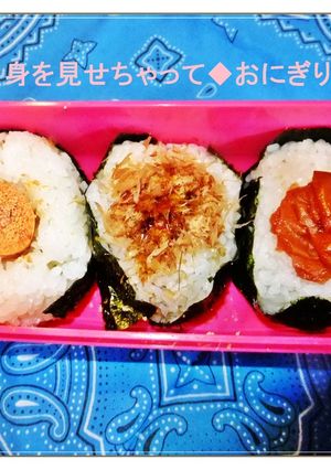 ◆中身を見せちゃって◆おにぎり-レシピのメイン写真