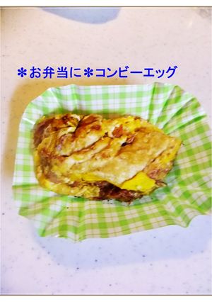 ✽お弁当に✽コンビーエッグ-レシピのメイン写真