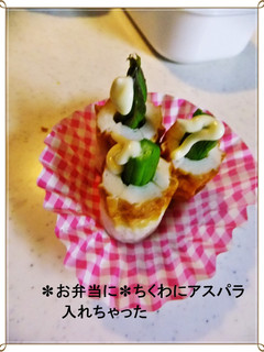 ✽お弁当に✽ちくわにアスパラ入れちゃった-レシピのメイン写真